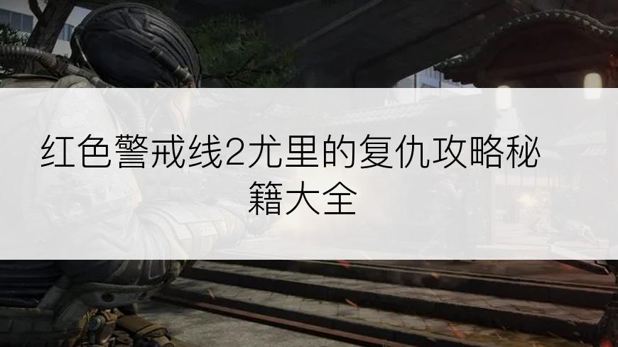 红色警戒线2尤里的复仇攻略秘籍大全