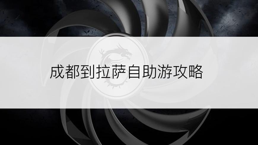 成都到拉萨自助游攻略