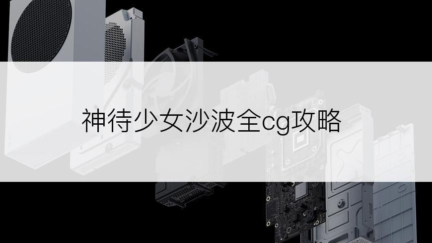 神待少女沙波全cg攻略