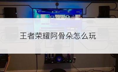 王者荣耀阿骨朵怎么玩