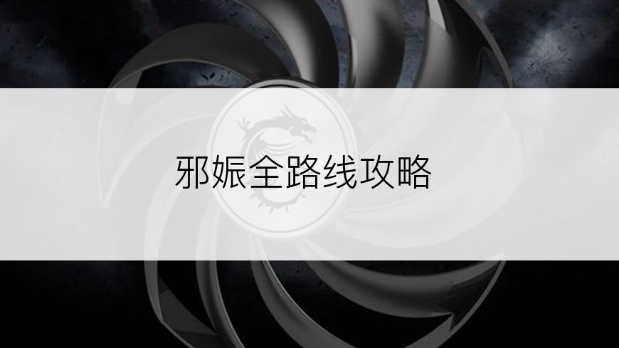 邪娠全路线攻略