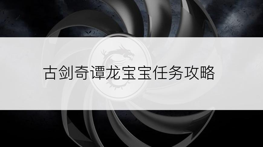 古剑奇谭龙宝宝任务攻略