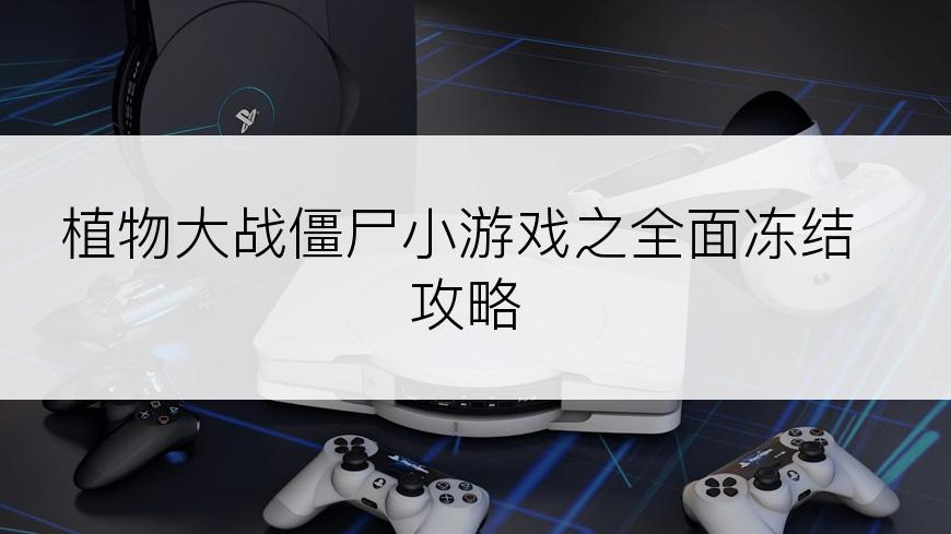 植物大战僵尸小游戏之全面冻结攻略