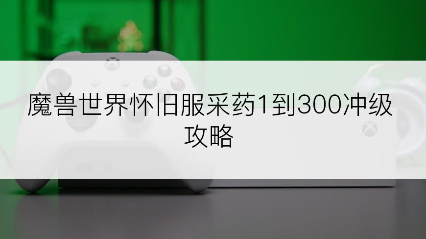 魔兽世界怀旧服采药1到300冲级攻略