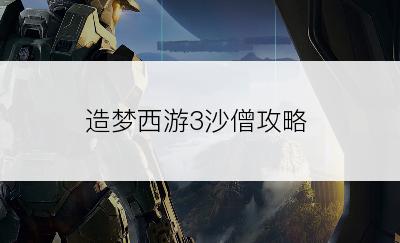 造梦西游3沙僧攻略