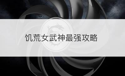 饥荒女武神最强攻略