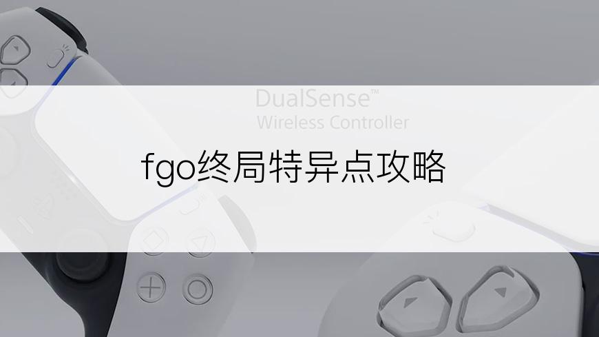 fgo终局特异点攻略