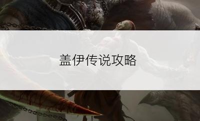 盖伊传说攻略
