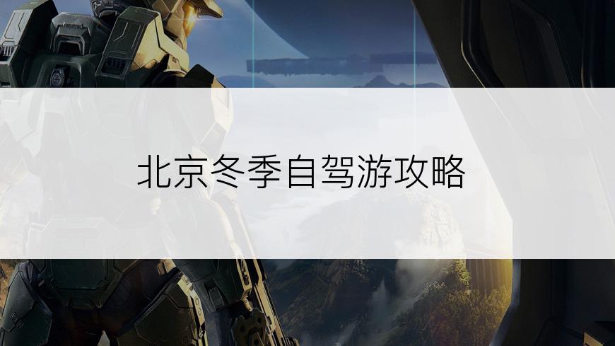 北京冬季自驾游攻略