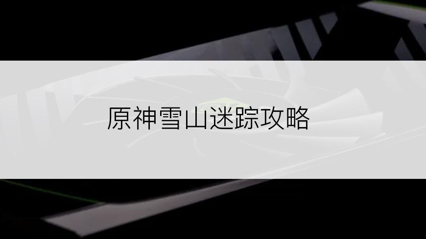 原神雪山迷踪攻略