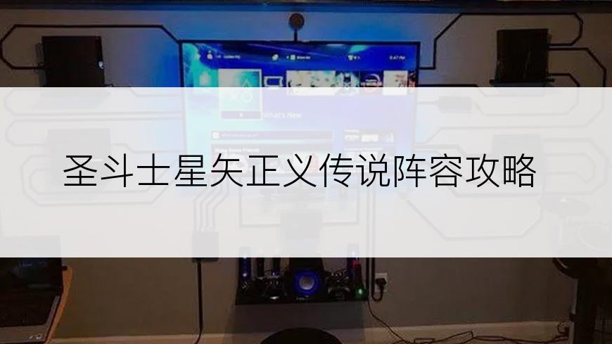 圣斗士星矢正义传说阵容攻略