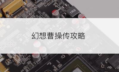 幻想曹操传攻略