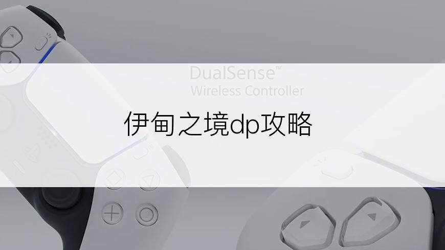 伊甸之境dp攻略