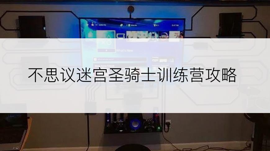 不思议迷宫圣骑士训练营攻略