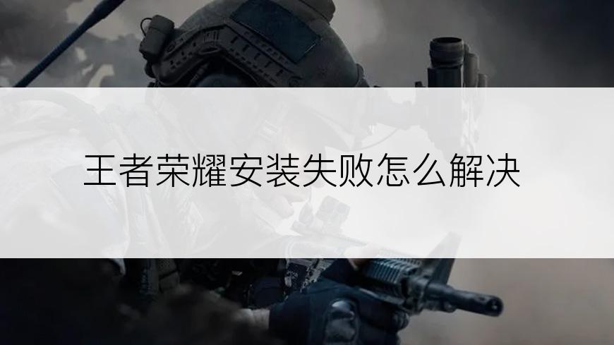 王者荣耀安装失败怎么解决