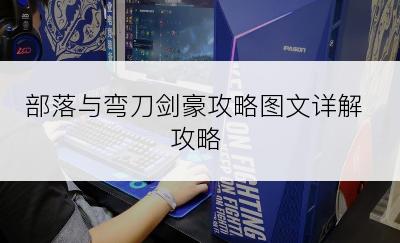 部落与弯刀剑豪攻略图文详解攻略
