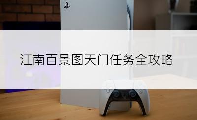 江南百景图天门任务全攻略