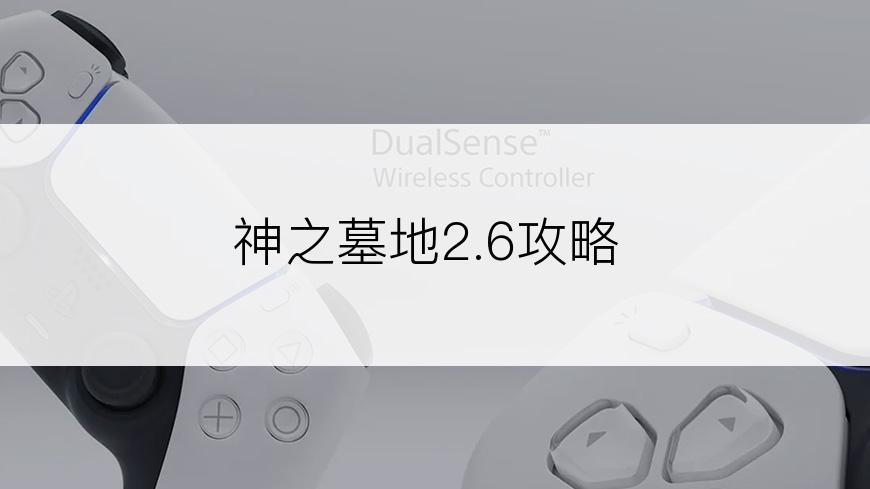 神之墓地2.6攻略