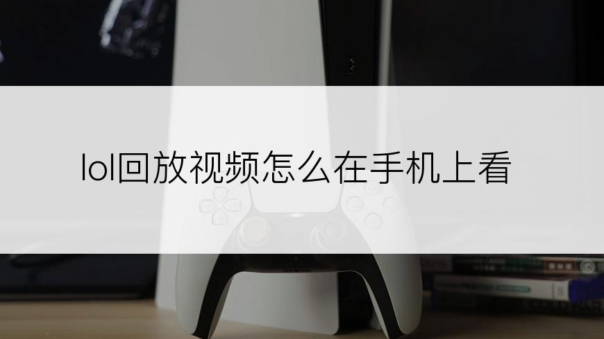lol回放视频怎么在手机上看