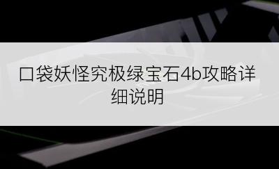 口袋妖怪究极绿宝石4b攻略详细说明