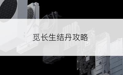 觅长生结丹攻略
