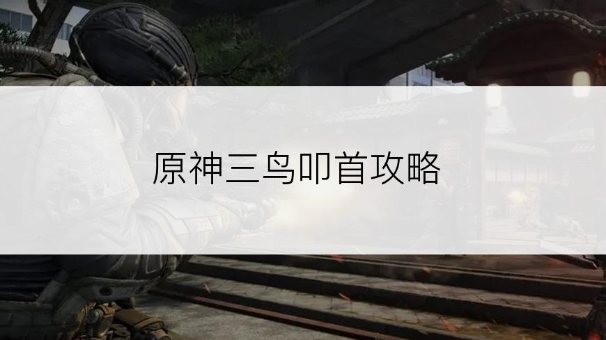 原神三鸟叩首攻略