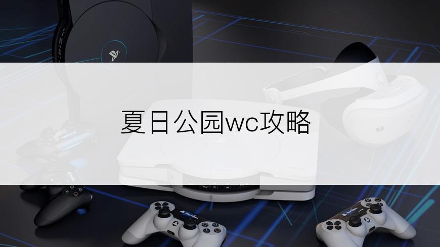 夏日公园wc攻略