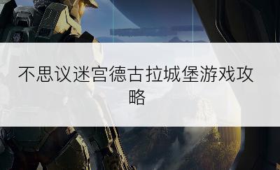 不思议迷宫德古拉城堡游戏攻略