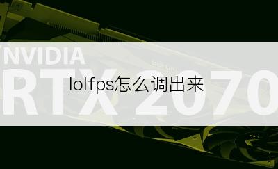 lolfps怎么调出来
