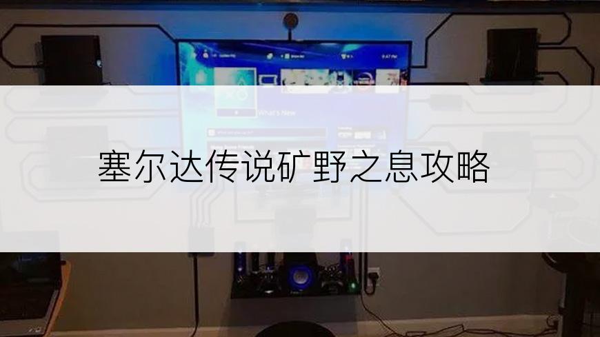 塞尔达传说矿野之息攻略