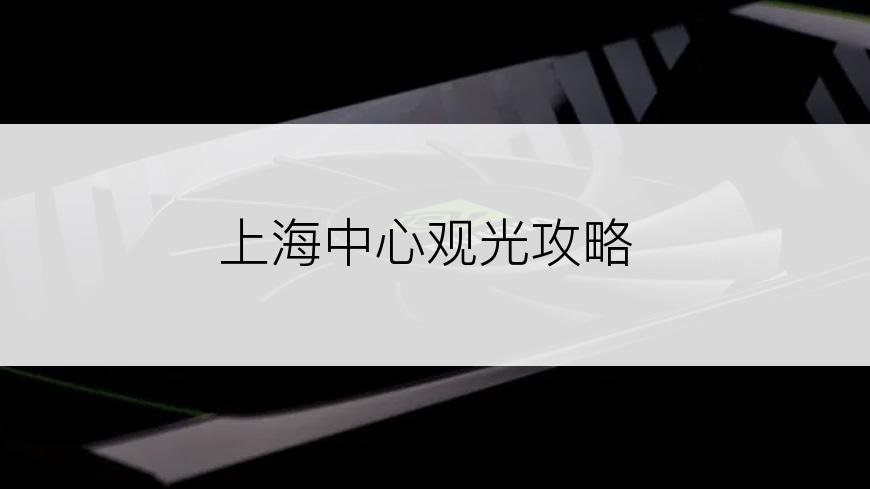 上海中心观光攻略