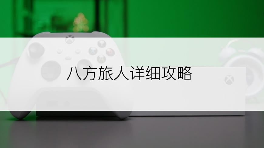八方旅人详细攻略