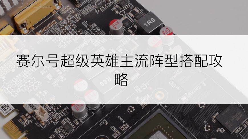 赛尔号超级英雄主流阵型搭配攻略