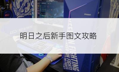 明日之后新手图文攻略