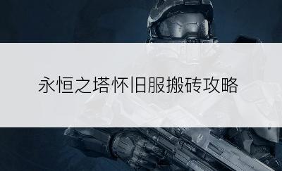 永恒之塔怀旧服搬砖攻略