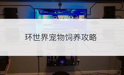 环世界宠物饲养攻略