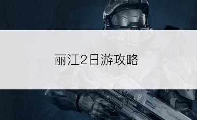 丽江2日游攻略