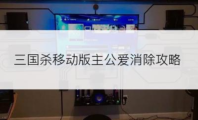 三国杀移动版主公爱消除攻略