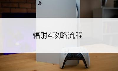 辐射4攻略流程