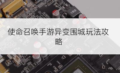 使命召唤手游异变围城玩法攻略