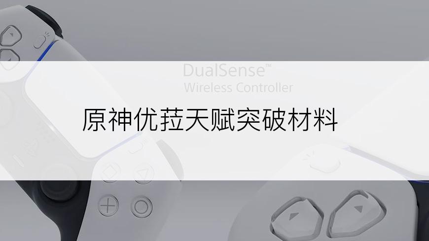 原神优菈天赋突破材料