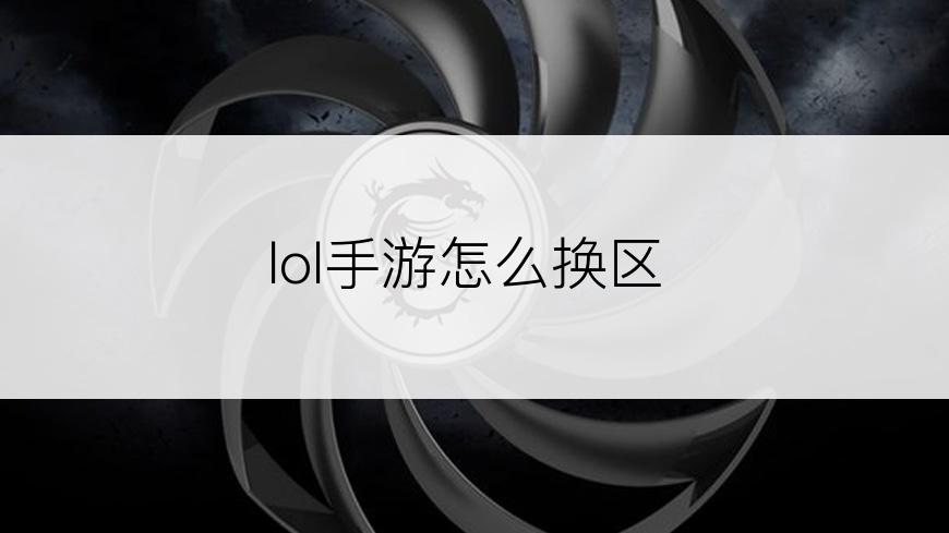 lol手游怎么换区