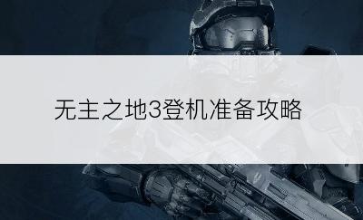 无主之地3登机准备攻略