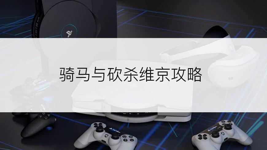 骑马与砍杀维京攻略
