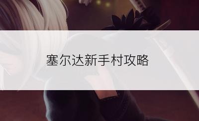 塞尔达新手村攻略