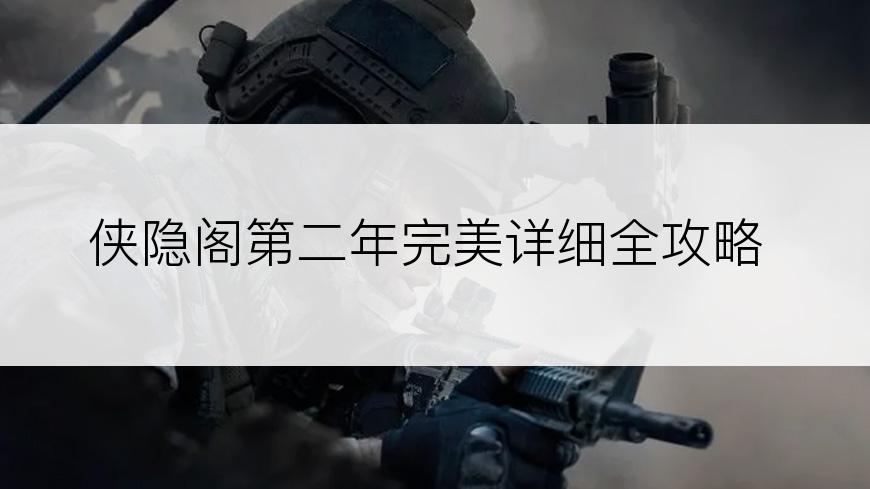 侠隐阁第二年完美详细全攻略