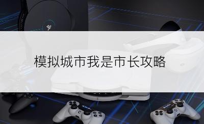 模拟城市我是市长攻略