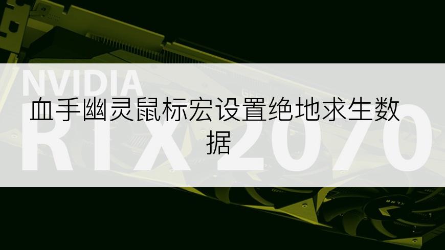 血手幽灵鼠标宏设置绝地求生数据