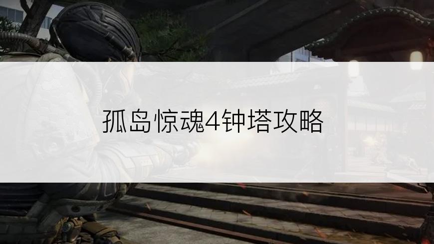 孤岛惊魂4钟塔攻略