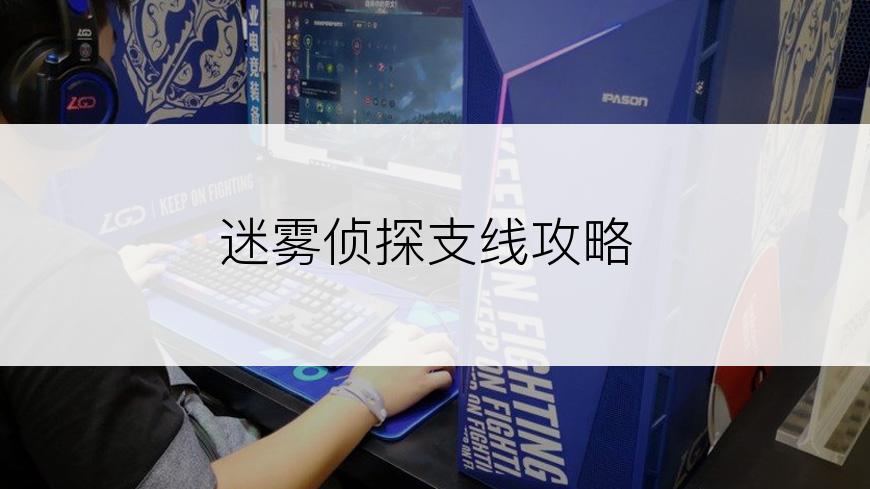 迷雾侦探支线攻略
